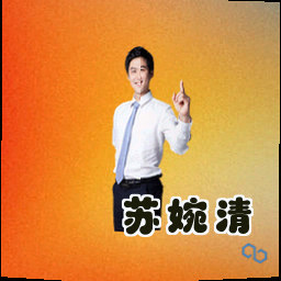 苏婉清