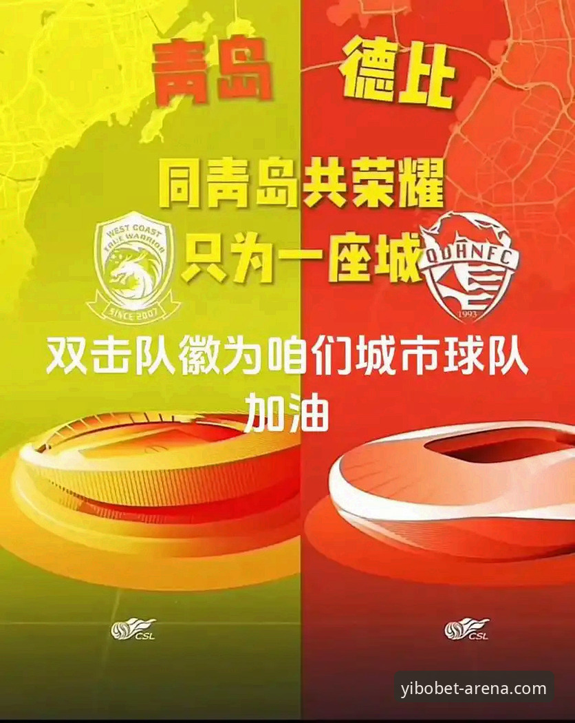 资深球迷分享中超观赛实战经验：青岛海牛13年复仇记与亿博体育平台入口使用心得