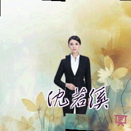 沈若溪